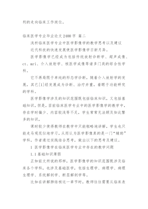 2023年临床医学专业毕业论文5000字（多篇）.docx