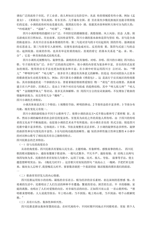 浅析四川民歌的风格与特色