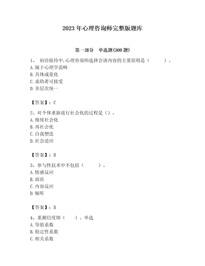 2023年心理咨询师完整版题库附参考答案培优
