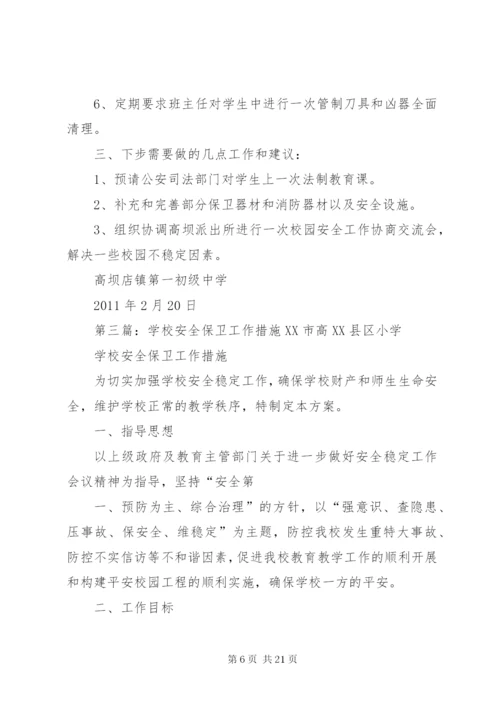 学校安全保卫工作方案措施.docx