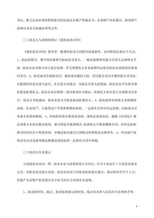 破产企业财产的拍卖变现
