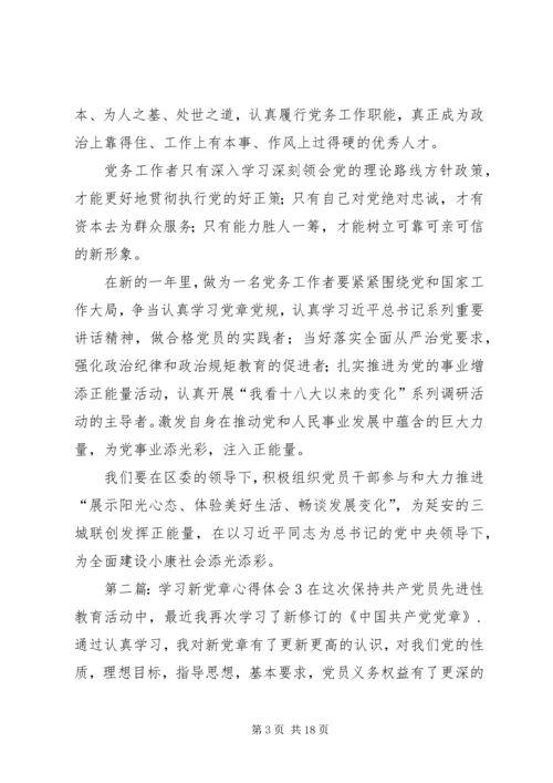 学习新党章心得体会(3).docx