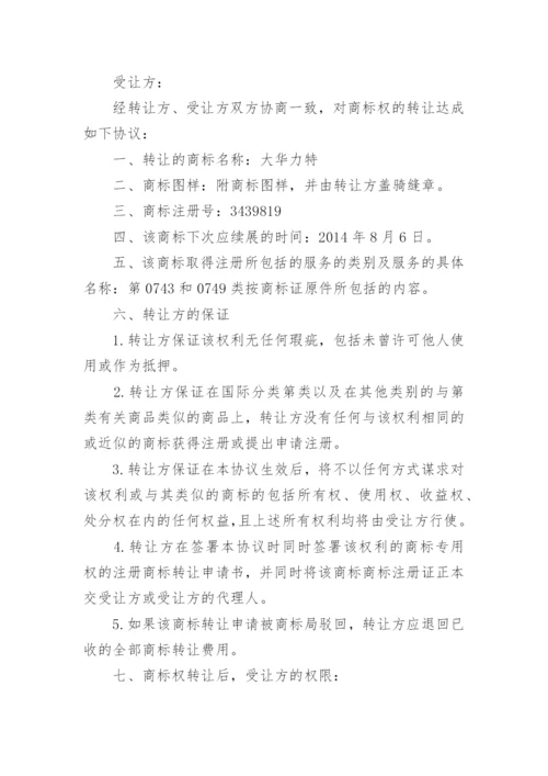 商标转让协议合同(完整版).docx