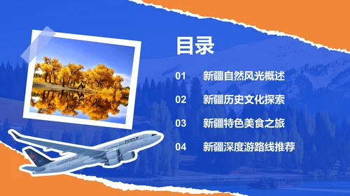 蓝色摄影风新疆深度游路线推荐：风景与美食之旅PPT模板