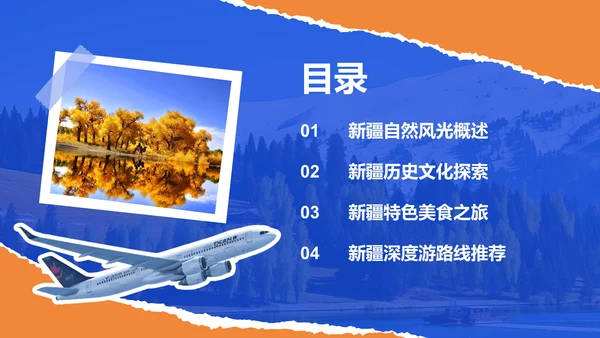 蓝色摄影风新疆深度游路线推荐：风景与美食之旅PPT模板