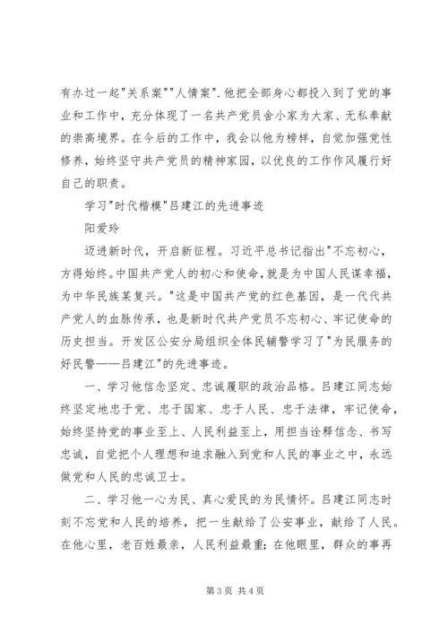 学习吕建江先进事迹心得体会.docx