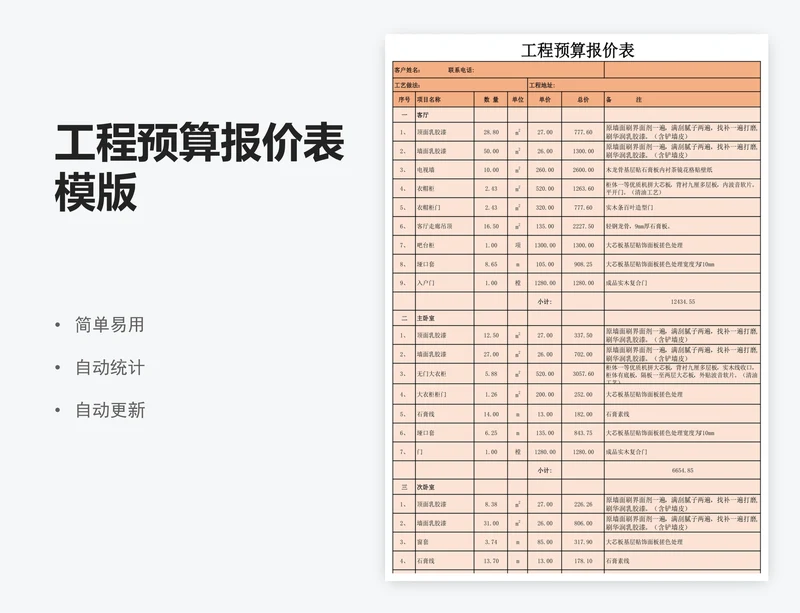 工程预算报价表模版