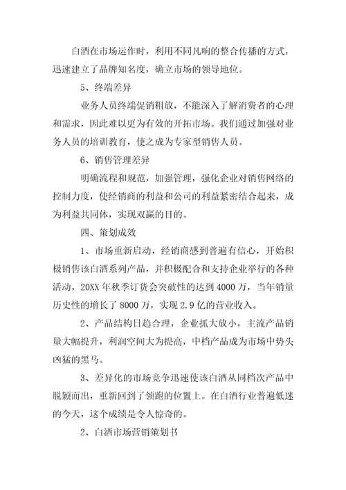 白酒网络营销策划书