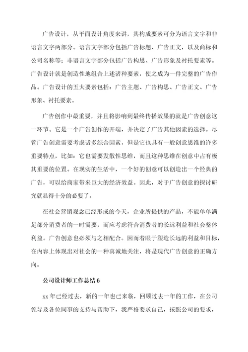 公司设计师工作总结范文（通用6篇）