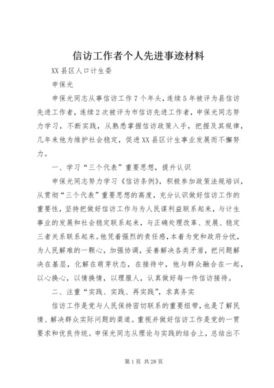 信访工作者个人先进事迹材料.docx