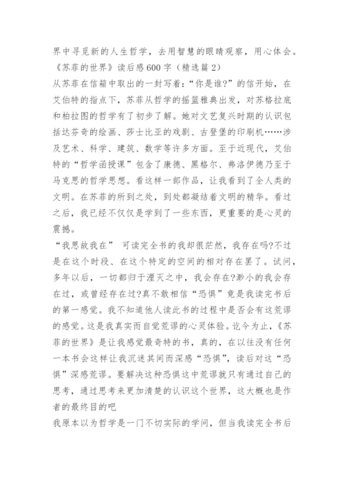 《苏菲的世界》读后感600字.docx