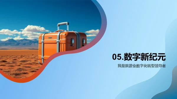 掌控未来：旅游业数字化转型