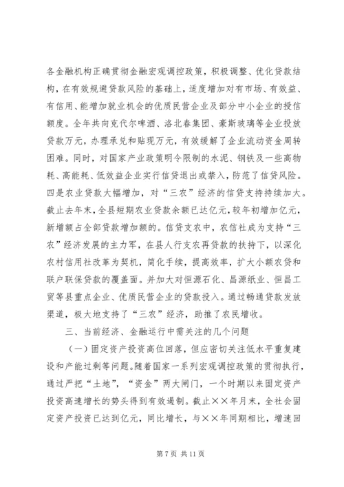 二五年我县经济金融运行分析报告.docx