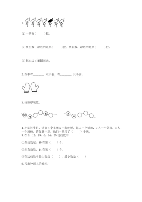 小学一年级上册数学期末测试卷附参考答案【黄金题型】.docx