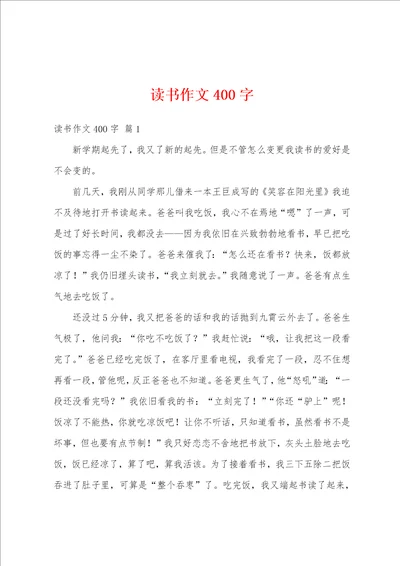 读书作文400字