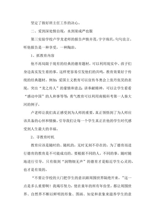 关于班主任培训心得体会汇总五篇.docx