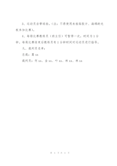 小学生乒乓球比赛方案.docx