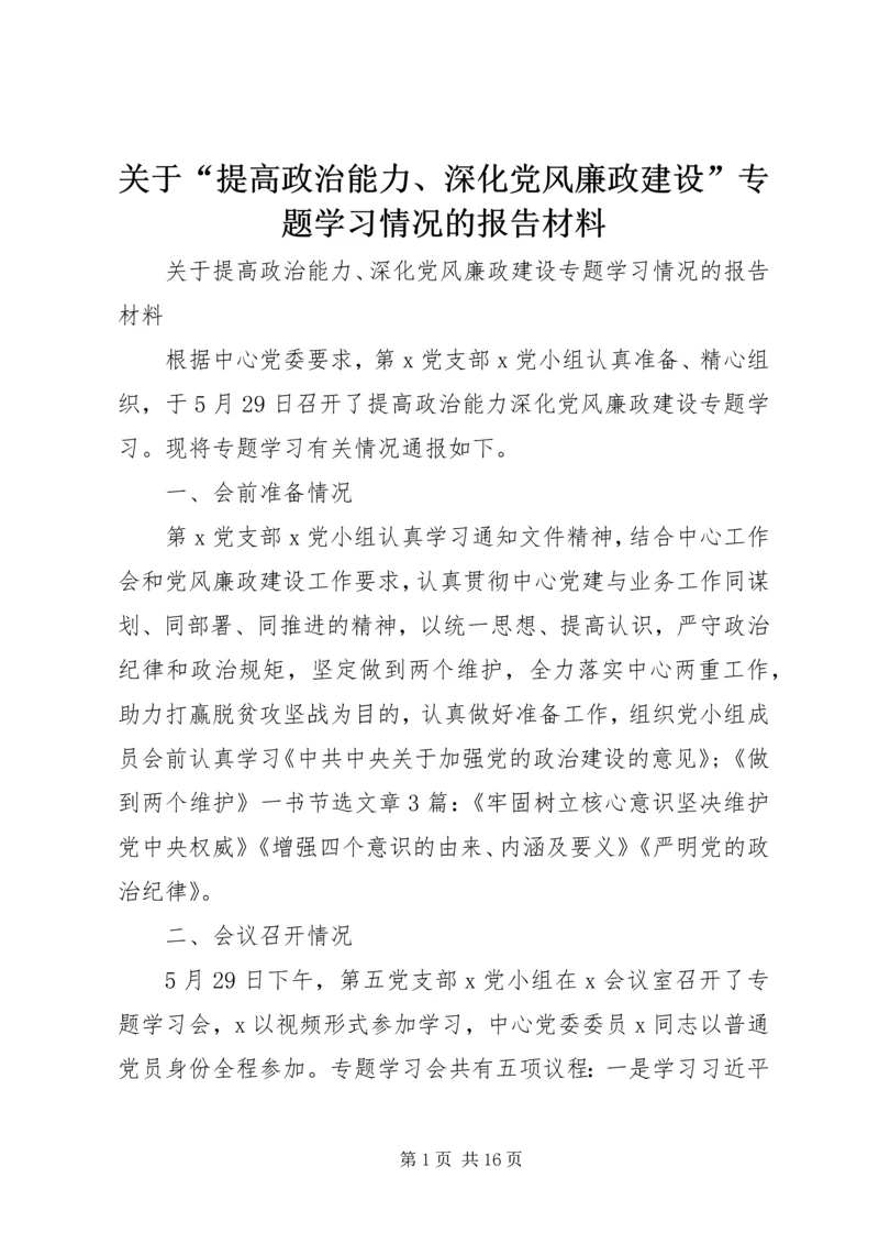 关于“提高政治能力、深化党风廉政建设”专题学习情况的报告材料.docx