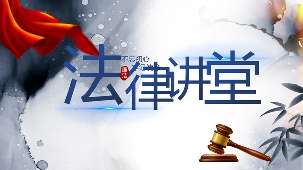 中国风党建法律讲堂法律法规动态PPT模板