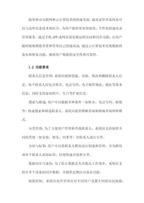 通讯录管理系统设计毕业论文.docx