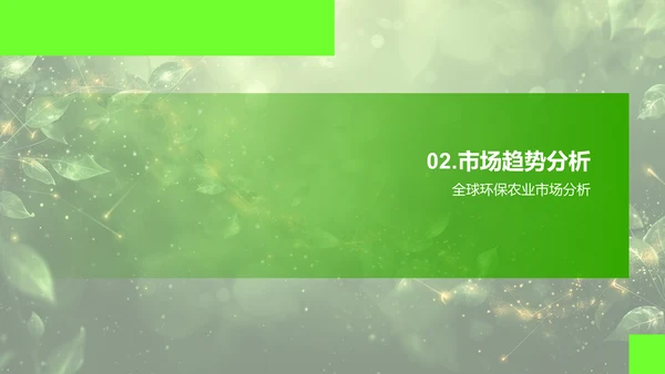 环保农业投资分析PPT模板