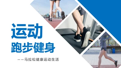 跑步马拉松户外运动跑步健身PPT模板