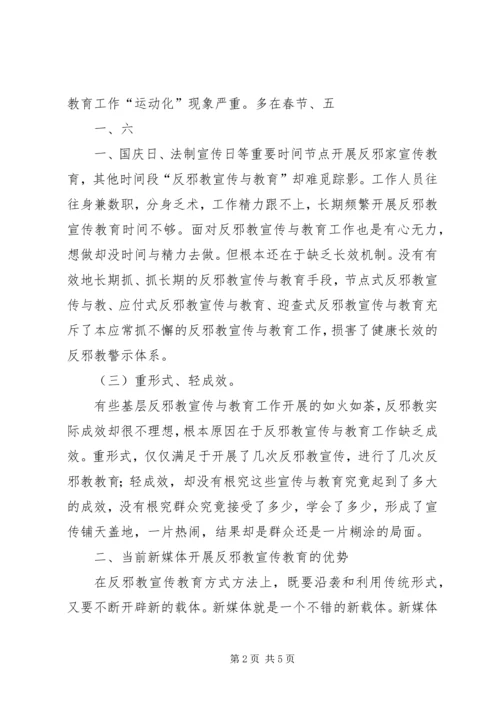 如何做好新形势下反邪教宣传工作.docx