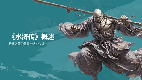 蓝色渐变风水浒传读后感读书笔记PPT模板