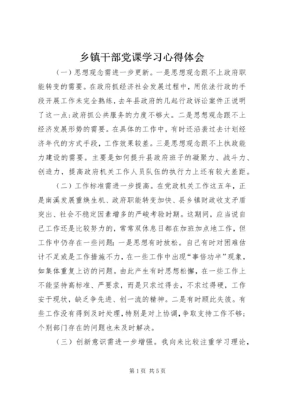 乡镇干部党课学习心得体会.docx