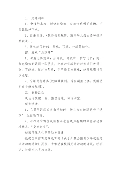 校园足球文化节活动方案.docx