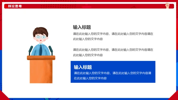 红蓝对抗PK辩论赛活动通用PPT模板