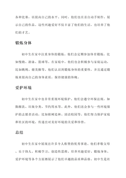 写初中生在家的优秀事迹