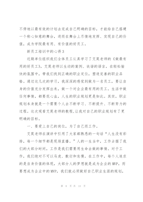 新员工培训中的心得体会5篇.docx