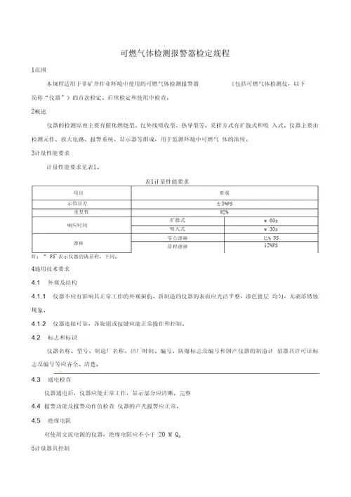 JJG6932011燃气体检测报警器检定规程要点