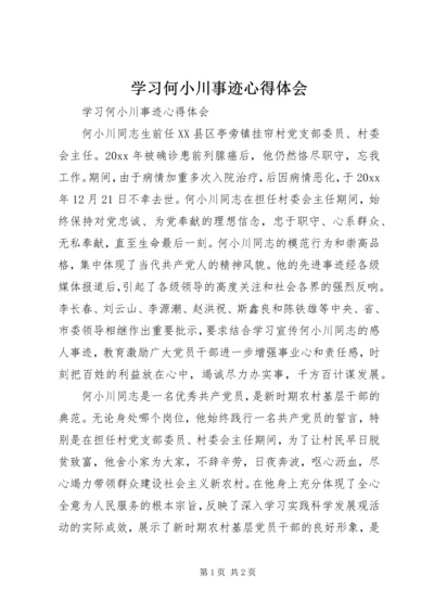 学习何小川事迹心得体会.docx