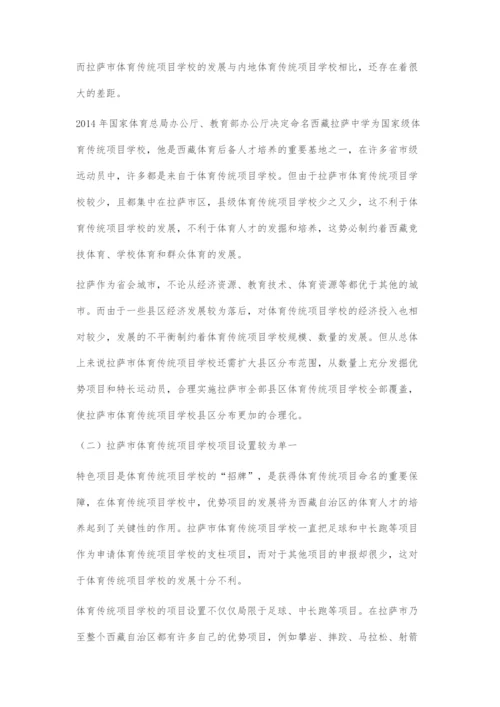 全面建成小康社会背景下拉萨市体育传统项目学校发展面临的问题和机遇.docx