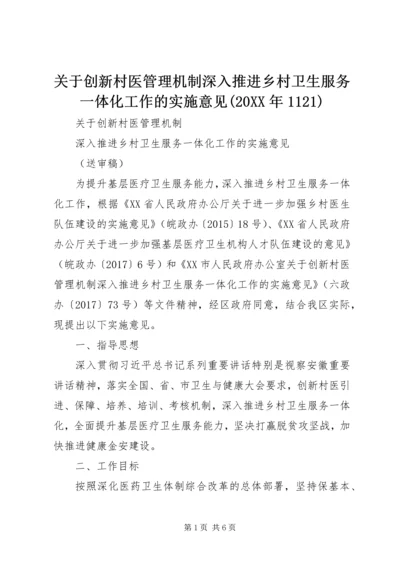 关于创新村医管理机制深入推进乡村卫生服务一体化工作的实施意见(20XX年1121) (5).docx
