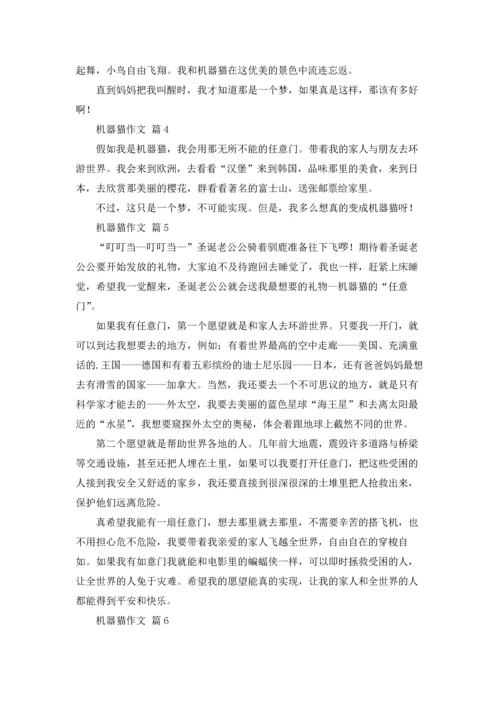 机器猫作文锦集六篇.docx