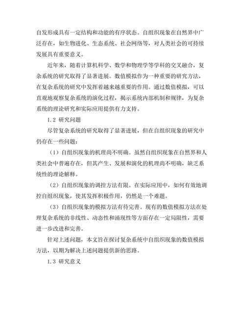 复杂系统中自组织现象的数值模拟