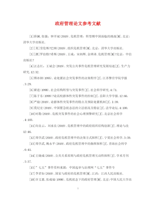 2023年政府管理论文参考文献.docx