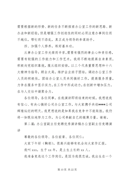 办公室主任竞聘优秀演讲稿.docx