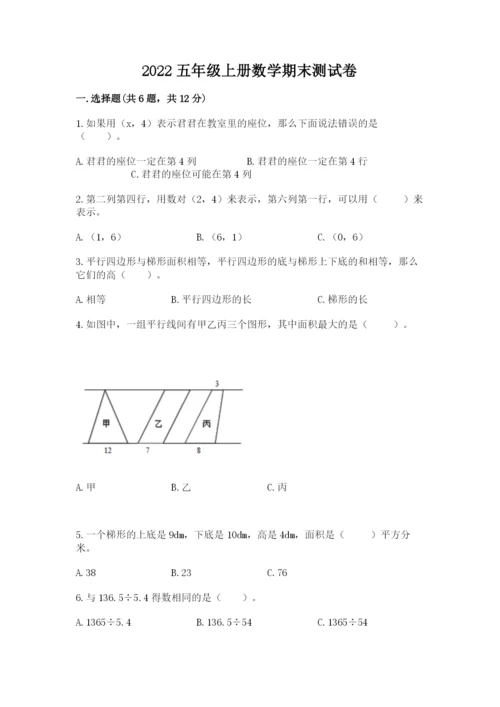 2022五年级上册数学期末测试卷带答案（精练）.docx