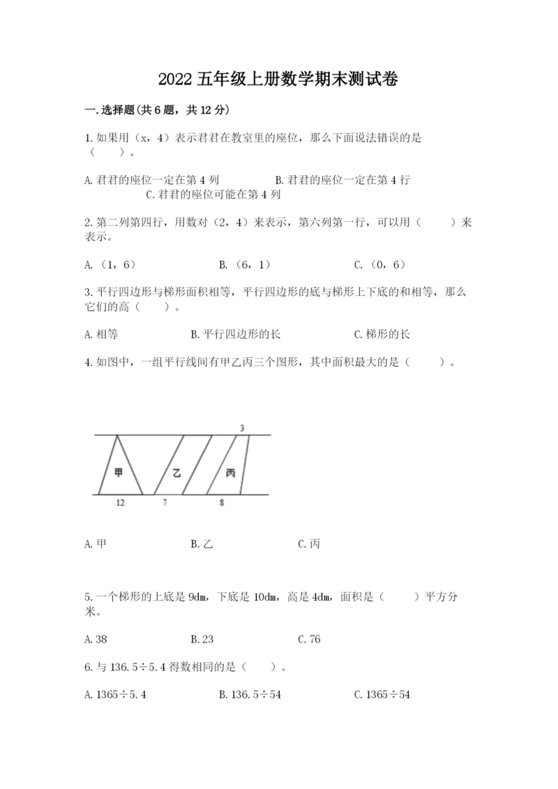 2022五年级上册数学期末测试卷带答案（精练）.docx