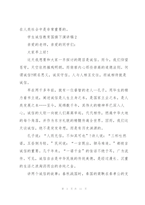 学生诚信教育国旗下演讲稿.docx