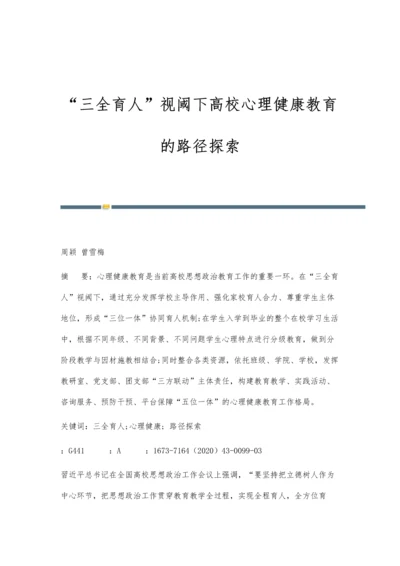 三全育人视阈下高校心理健康教育的路径探索.docx