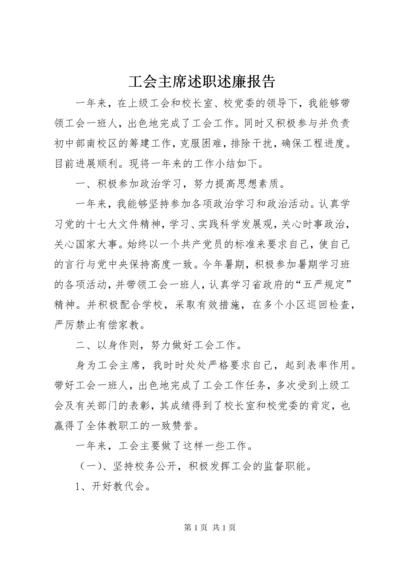 工会主席述职述廉报告 (4).docx