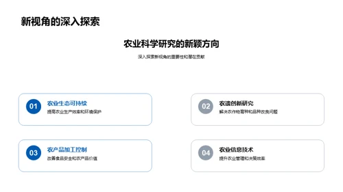 农科新视角解析