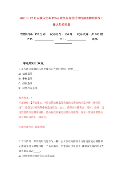 2021年12月安徽六安市12345政务服务便民热线招考聘用接线工作人员专用模拟卷第8套