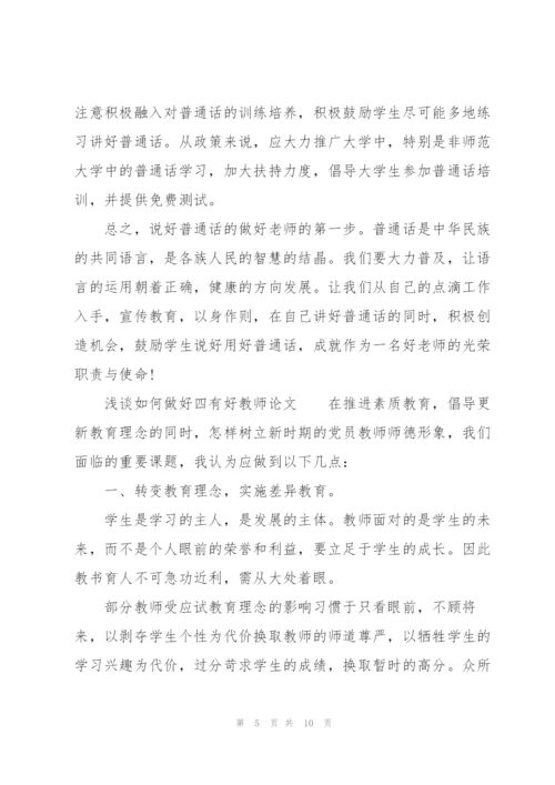 浅谈如何做好“四有”好教师论文.docx