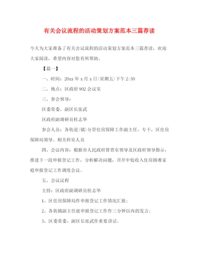 精编之有关会议流程的活动策划方案范本三篇荐读.docx